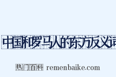 中国和罗马人的东方反义词是什么意思的图片